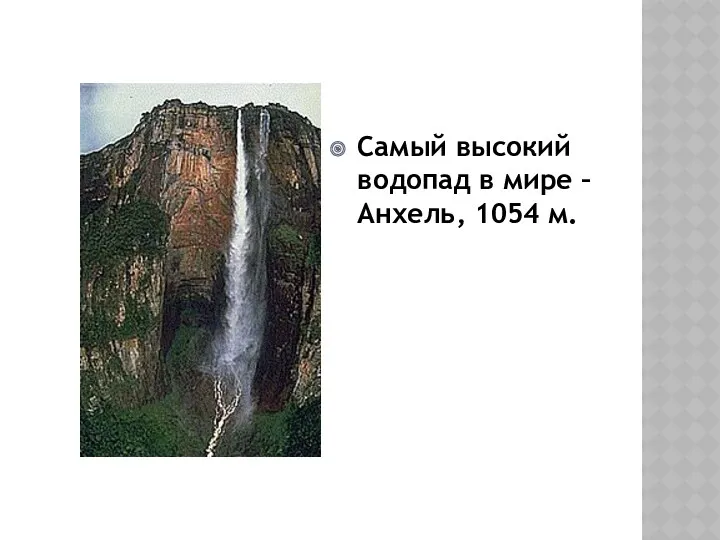 Самый высокий водопад в мире – Анхель, 1054 м.