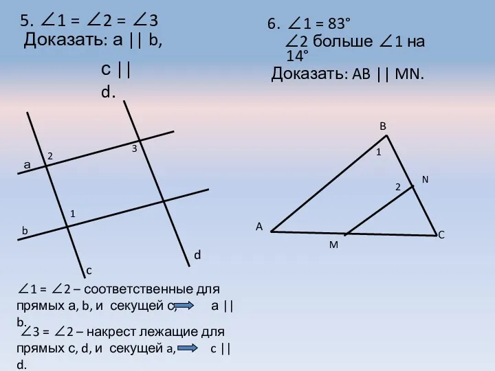 а b c 2 1 6. 1 = 83° 2 больше 1 на