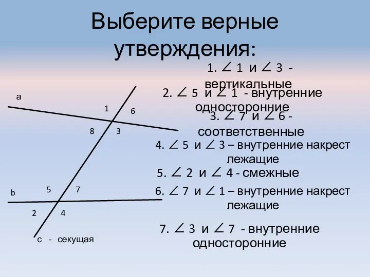 Выберите верные утверждения: 8 1 6 3 2 5 7 4 - секущая