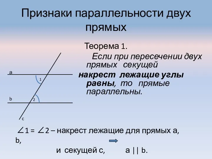 Признаки параллельности двух прямых Теорема 1. Если при пересечении двух прямых секущей накрест