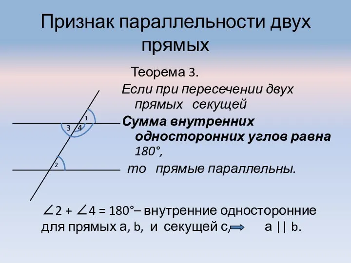 Признак параллельности двух прямых Теорема 3. Если при пересечении двух прямых секущей Сумма