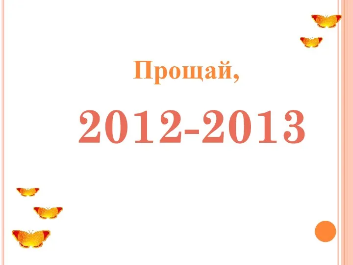 Прощай, 2012-2013