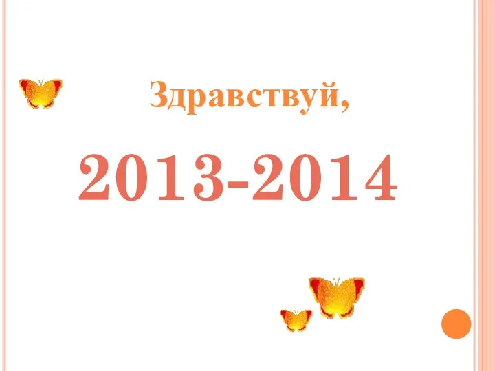 Здравствуй, 2013-2014