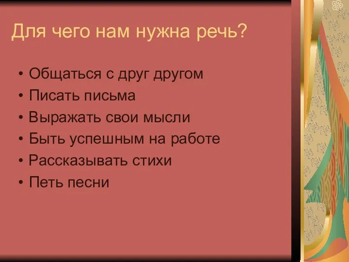 Для чего нам нужна речь? Общаться с друг другом Писать письма Выражать свои