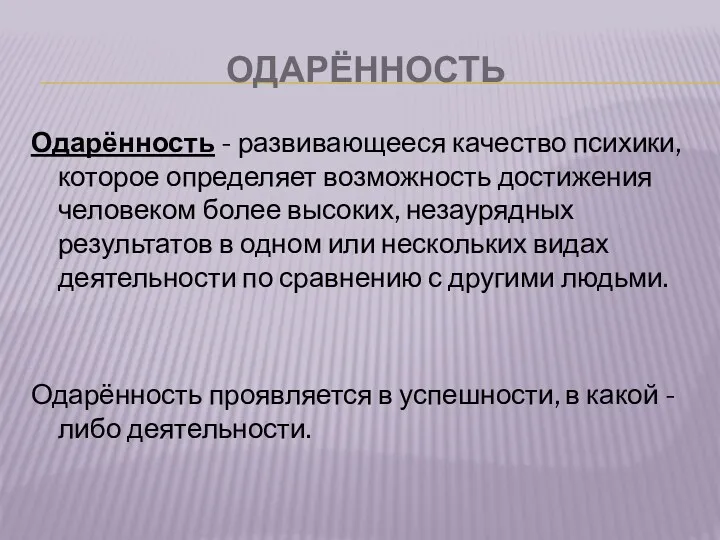 Одарённость Одарённость - развивающееся качество психики, которое определяет возможность достижения