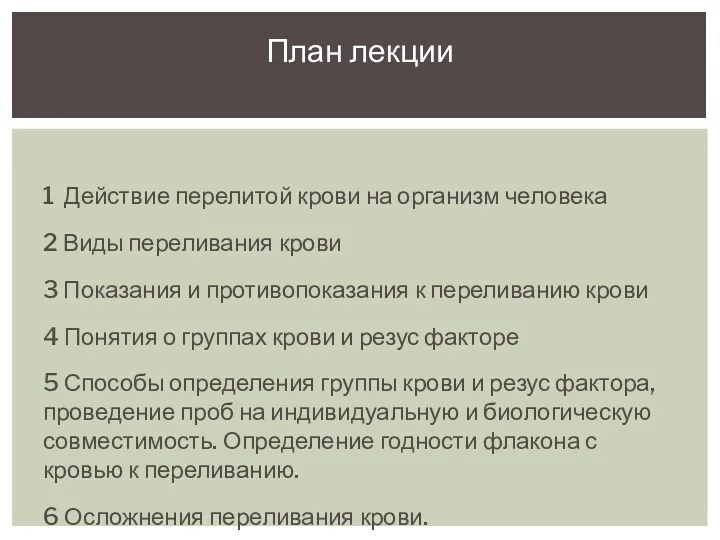 1 1 Действие перелитой крови на организм человека 2 Виды