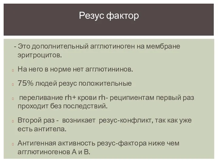 - Это дополнительный агглютиноген на мембране эритроцитов. На него в