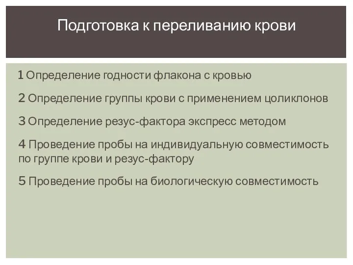 1 Определение годности флакона с кровью 2 Определение группы крови