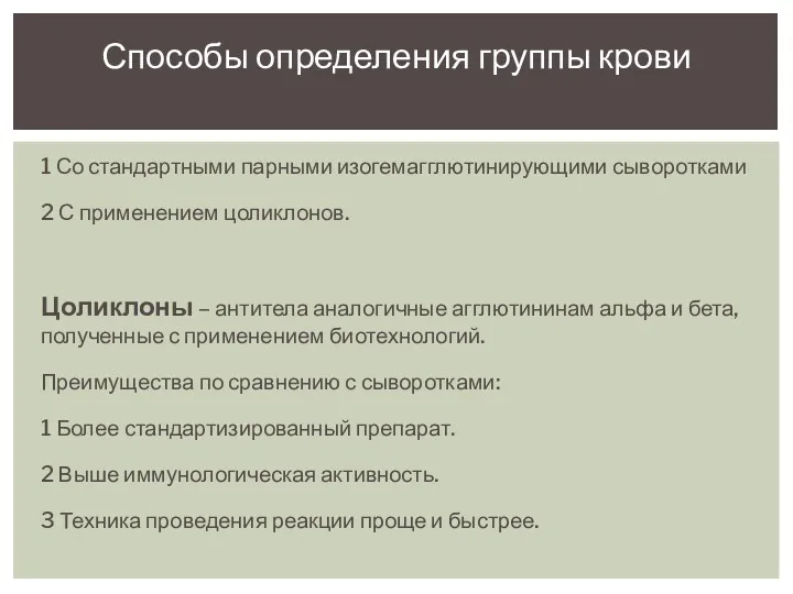 1 Со стандартными парными изогемагглютинирующими сыворотками 2 С применением цоликлонов.