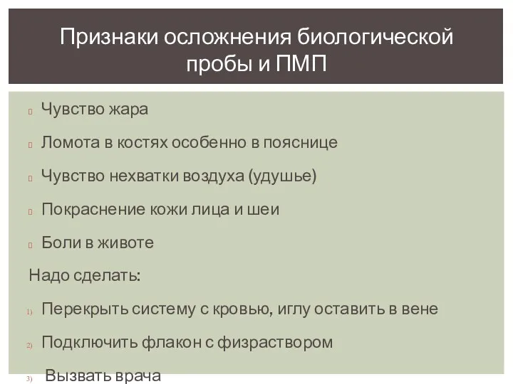 Чувство жара Ломота в костях особенно в пояснице Чувство нехватки