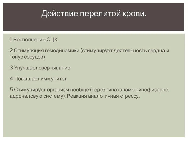 1 Восполнение ОЦК 2 Стимуляция гемодинамики (стимулирует деятельность сердца и