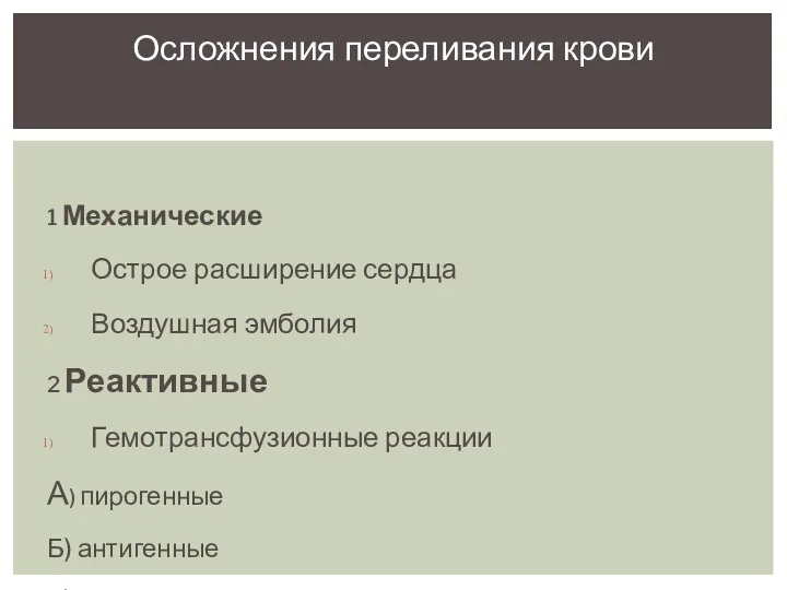 1 Механические Острое расширение сердца Воздушная эмболия 2 Реактивные Гемотрансфузионные