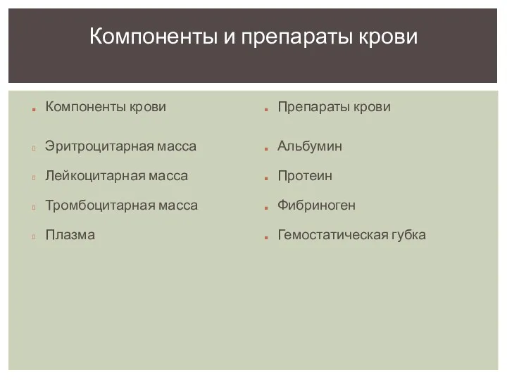 Компоненты крови Эритроцитарная масса Лейкоцитарная масса Тромбоцитарная масса Плазма Препараты