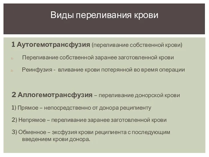 1 Аутогемотрансфузия (переливание собственной крови) Переливание собственной заранее заготовленной крови