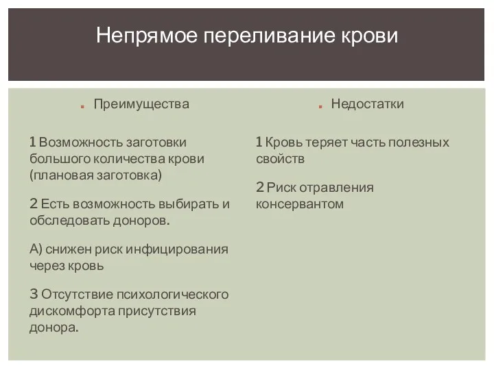 Преимущества 1 Возможность заготовки большого количества крови (плановая заготовка) 2