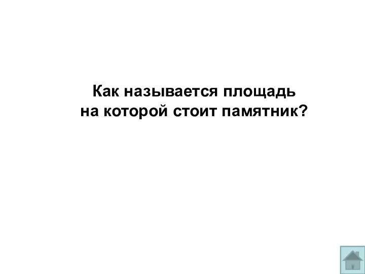 Как называется площадь на которой стоит памятник?