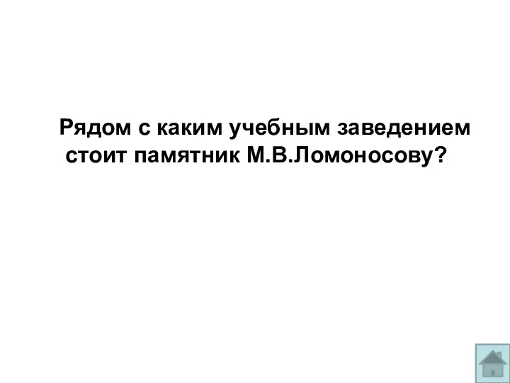 Рядом с каким учебным заведением стоит памятник М.В.Ломоносову?