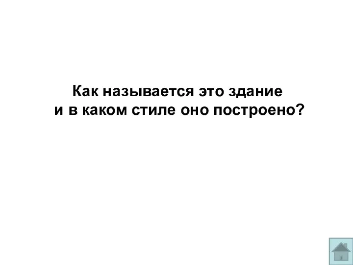 Как называется это здание и в каком стиле оно построено?