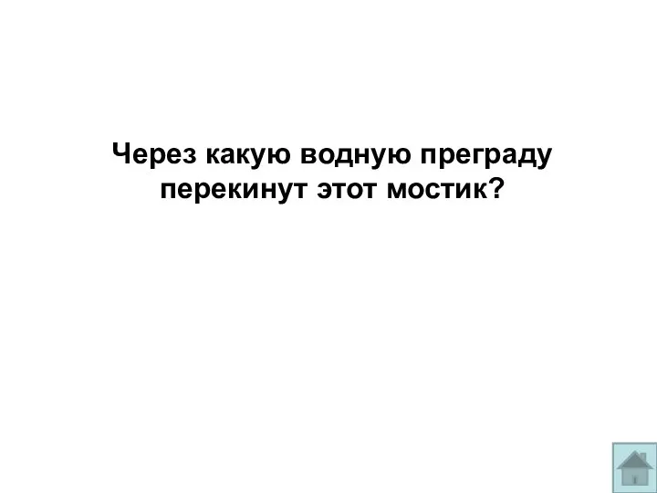 Через какую водную преграду перекинут этот мостик?