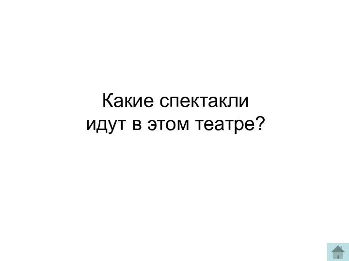 Какие спектакли идут в этом театре?