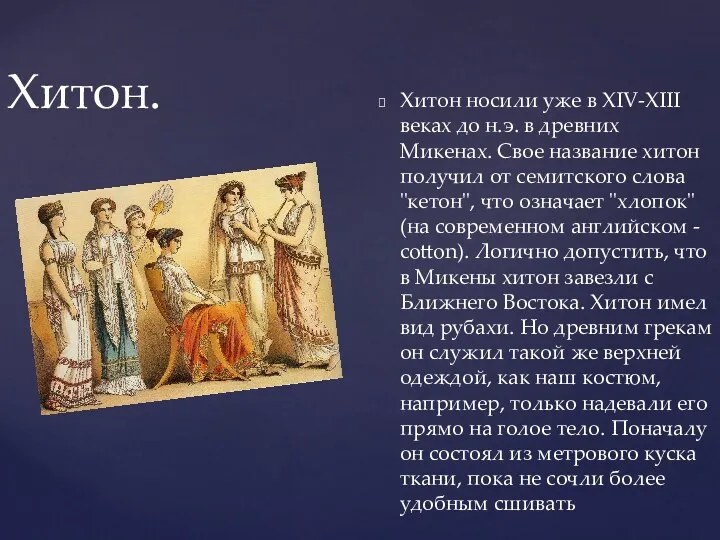 Хитон носили уже в XIV-XIII веках до н.э. в древних