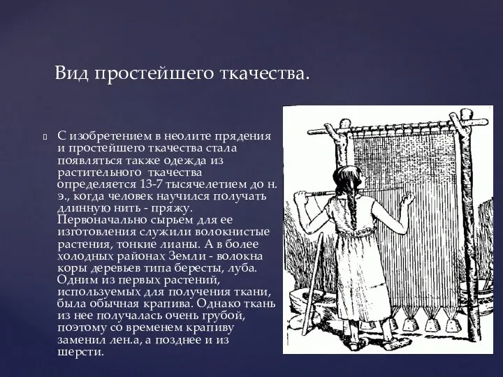 С изобретением в неолите прядения и простейшего ткачества стала появляться