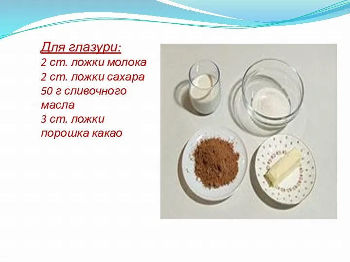 Для глазури: 2 ст. ложки молока 2 ст. ложки сахара 50 г сливочного