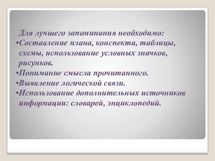 Для лучшего запоминания необходимо: Составление плана, конспекта, таблицы, схемы, использование