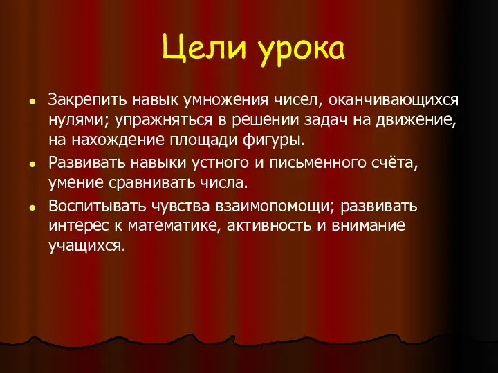 Цели урока Закрепить навык умножения чисел, оканчивающихся нулями; упражняться в