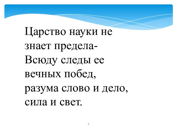 Царство науки не знает предела- Всюду следы ее вечных побед,