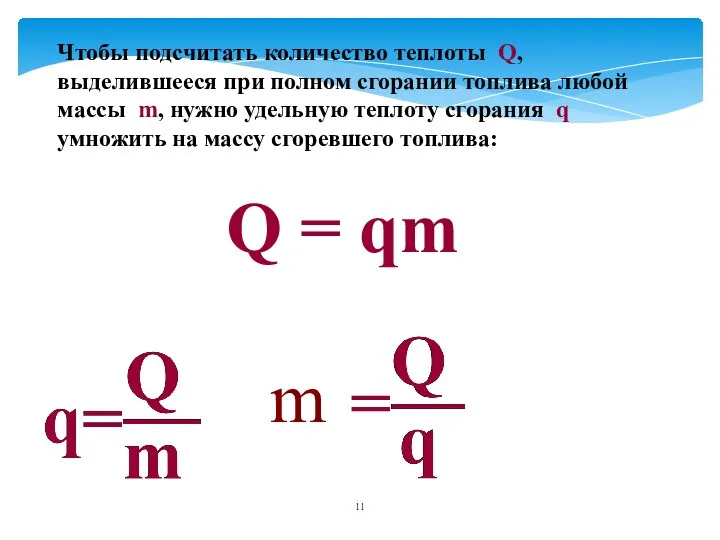 Чтобы подсчитать количество теплоты Q, выделившееся при полном сгорании топлива