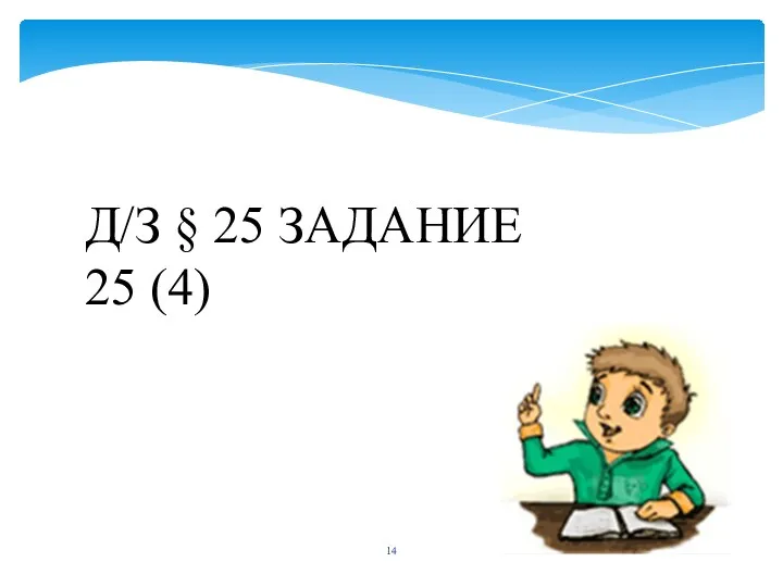 Д/З § 25 ЗАДАНИЕ 25 (4)