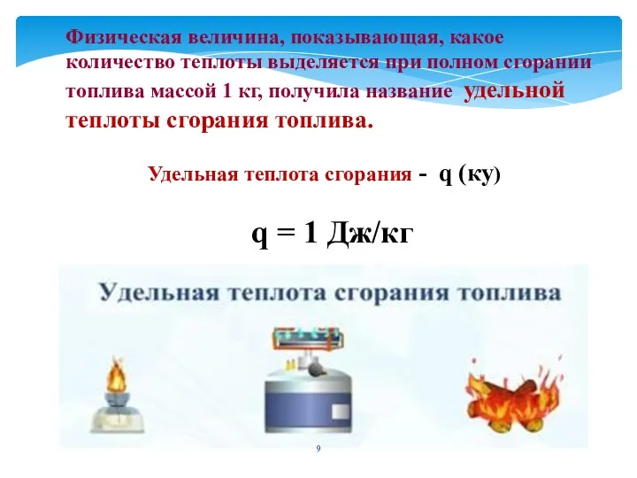 Физическая величина, показывающая, какое количество теплоты выделяется при полном сгорании