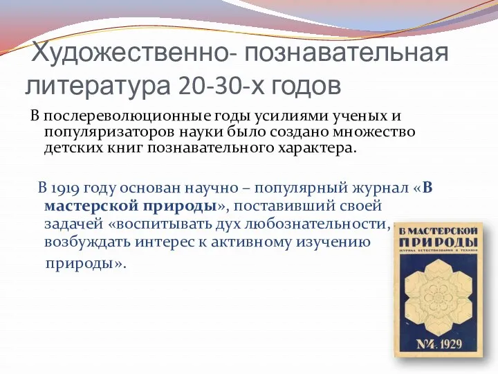 Художественно- познавательная литература 20-30-х годов В послереволюционные годы усилиями ученых