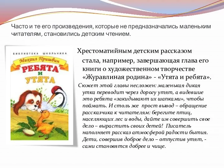 Часто и те его произведения, которые не предназначались маленьким читателям,