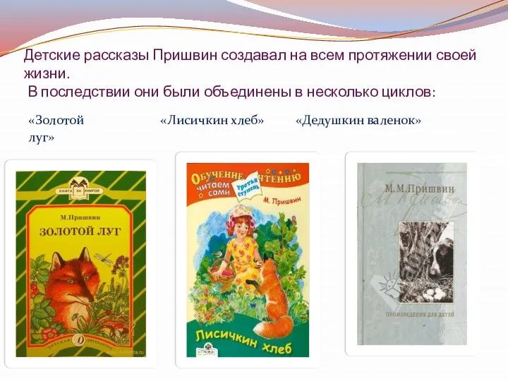 Детские рассказы Пришвин создавал на всем протяжении своей жизни. В