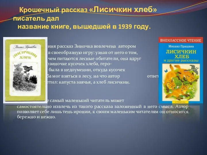 Крошечный рассказ «Лисичкин хлеб» писатель дал название книге, вышедшей в