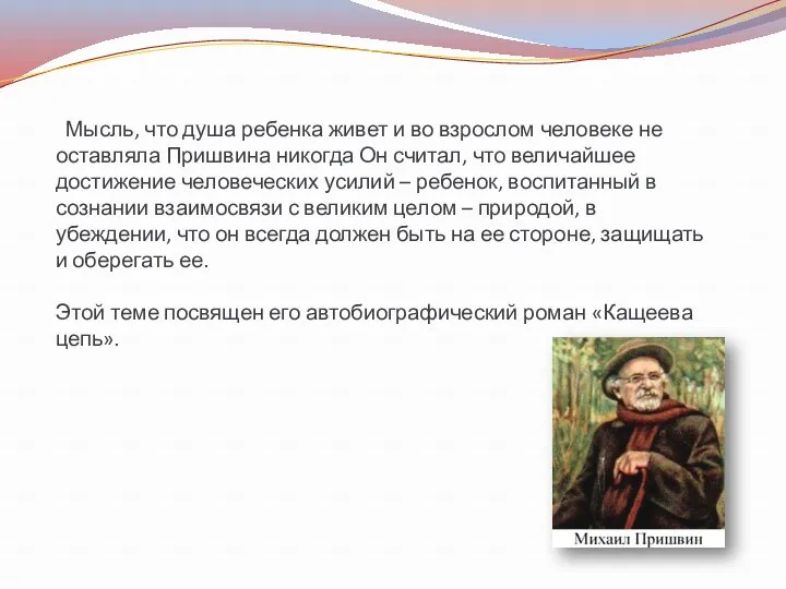 Мысль, что душа ребенка живет и во взрослом человеке не