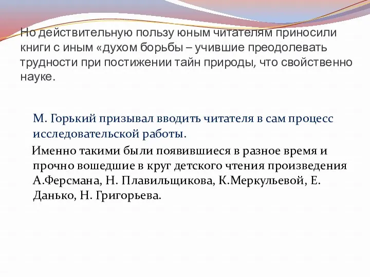 Но действительную пользу юным читателям приносили книги с иным «духом