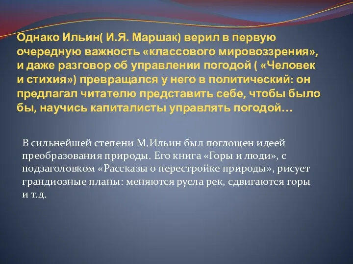 Однако Ильин( И.Я. Маршак) верил в первую очередную важность «классового