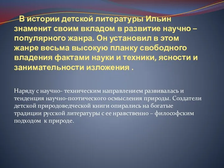 В истории детской литературы Ильин знаменит своим вкладом в развитие