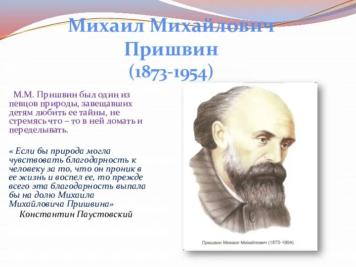 М.М. Пришвин был один из певцов природы, завещавших детям любить