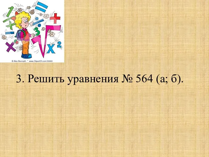 3. Решить уравнения № 564 (а; б).