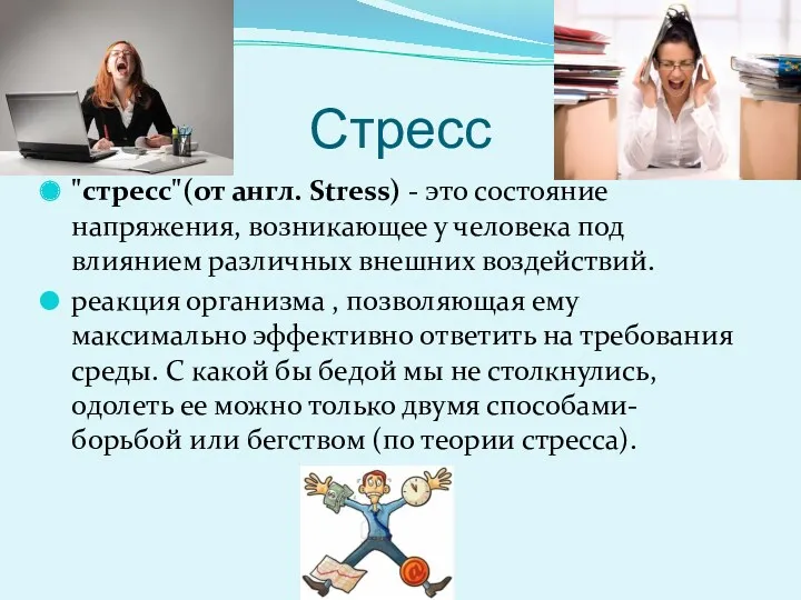 Стресс "стресс"(от англ. Stress) - это состояние напряжения, возникающее у