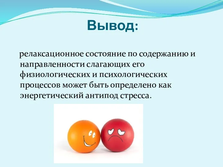 Вывод: релаксационное состояние по содержанию и направленности слагающих его физиологических и психологических процессов