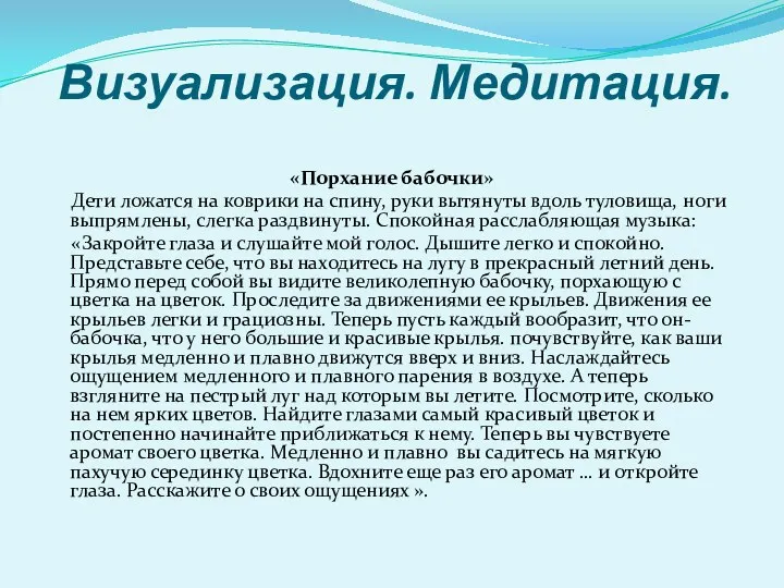 Визуализация. Медитация. «Порхание бабочки» Дети ложатся на коврики на спину, руки вытянуты вдоль