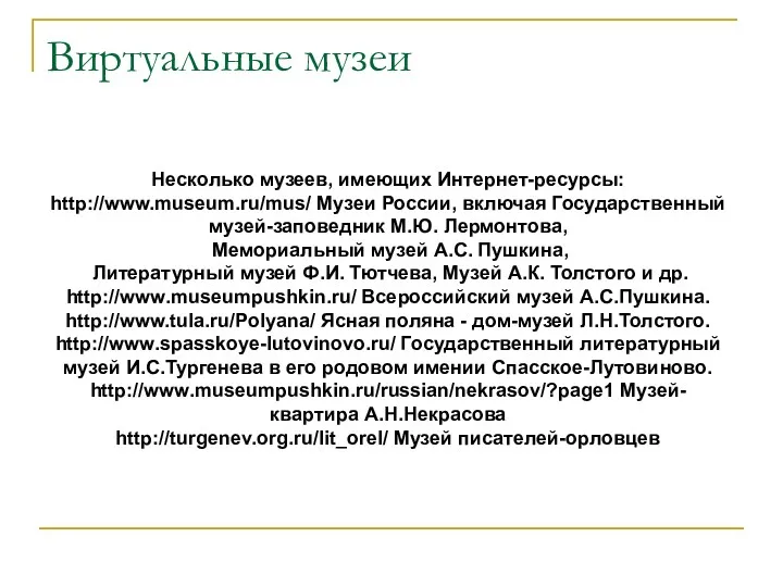 Виртуальные музеи Несколько музеев, имеющих Интернет-ресурсы: http://www.museum.ru/mus/ Музеи России, включая