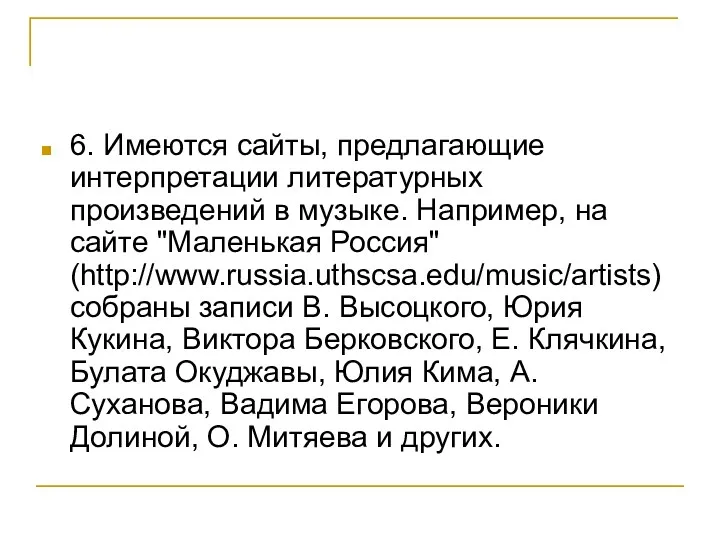 6. Имеются сайты, предлагающие интерпретации литературных произведений в музыке. Например,