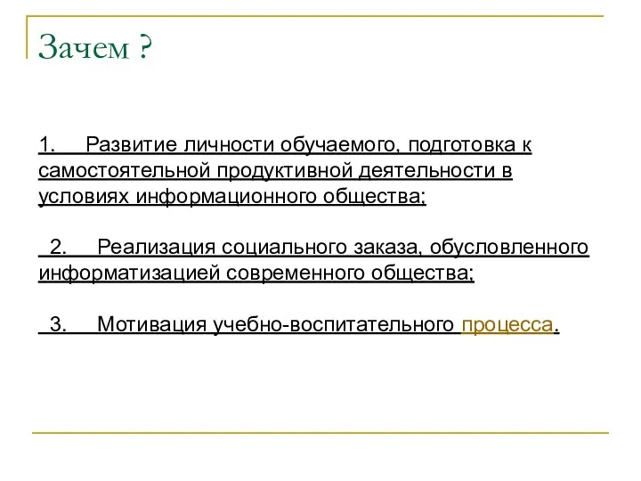 Зачем ? 1. Развитие личности обучаемого, подготовка к самостоятельной продуктивной