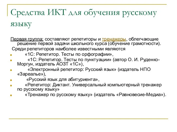 Средства ИКТ для обучения русскому языку Первая группа: составляют репетиторы